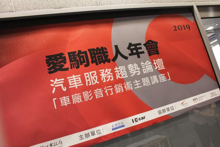 我們同在傳統和創新的轉捩點-汽車服務產業盛事「2019愛駒職人年會」