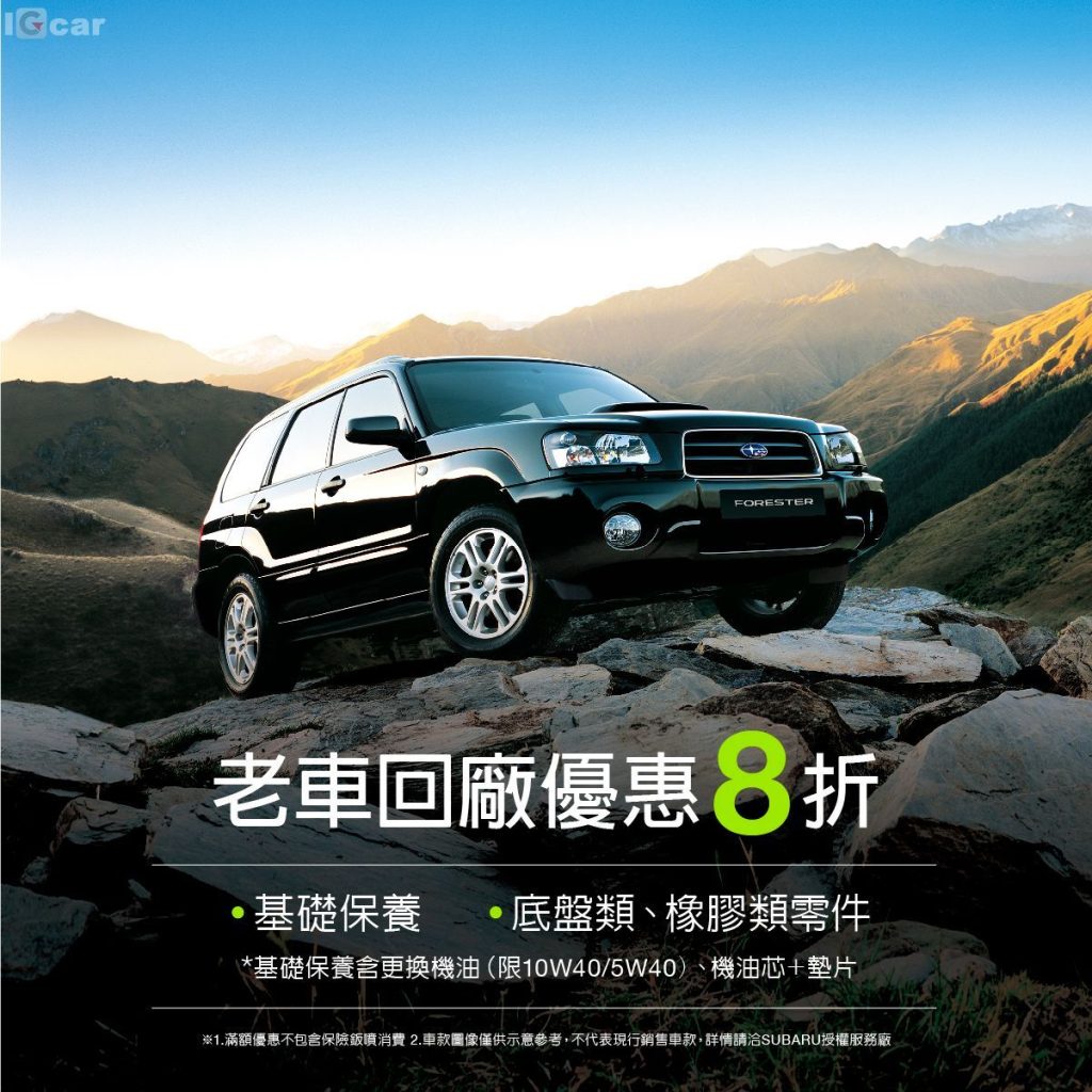 SUBARU 老車進廠回春八折優惠