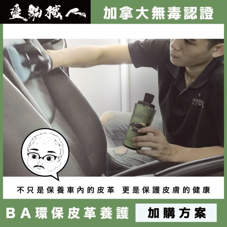 57折！現省3000享受瑞士手工蠟、加拿大皮革護理、蒸汽消毒再送MIT空氣清淨瓶