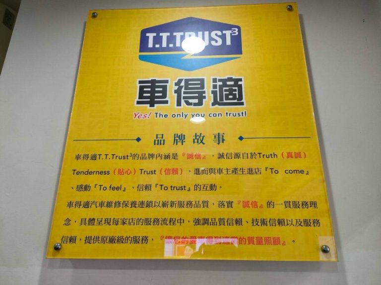 車得適，全方位卻又不失專業的連鎖汽車保修