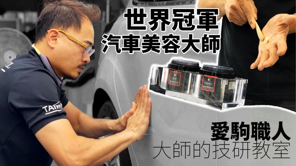 愛駒職人交流匯#14 愛駒職人培訓 世界冠軍的汽車美容技研教室feat.翁俊生
