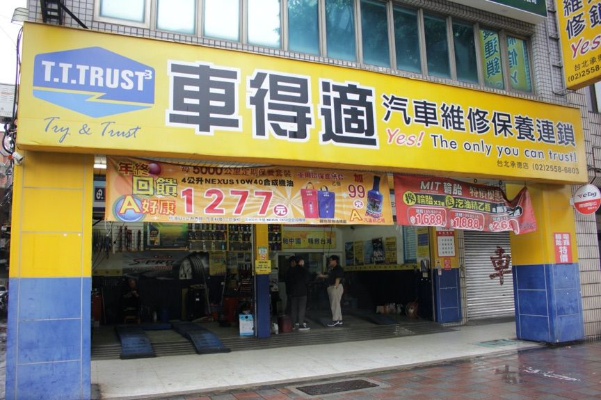 車得適，全方位卻又不失專業的連鎖汽車保修