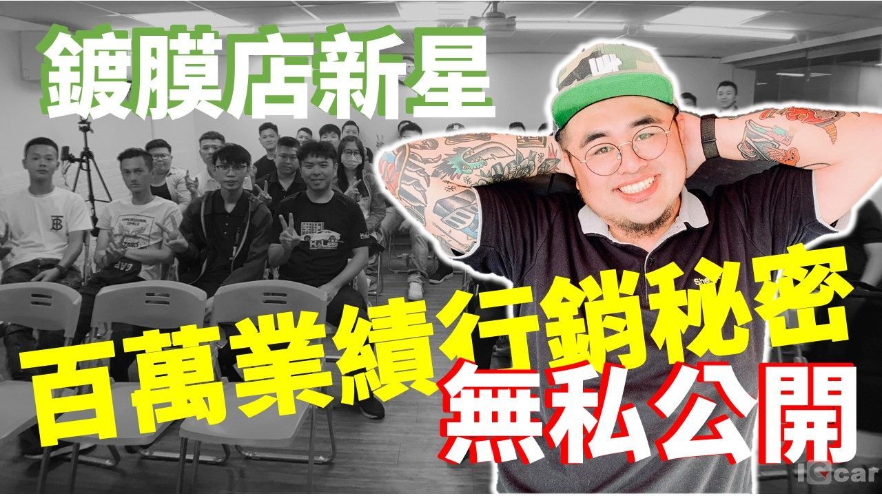 愛駒職人交流匯#7 用最短時間雄霸市場的成功心法feat.實墨鍍膜余章任