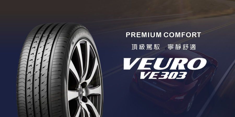 登祿普爆款靜音胎 日本製 DUNLOP VEURO VE303