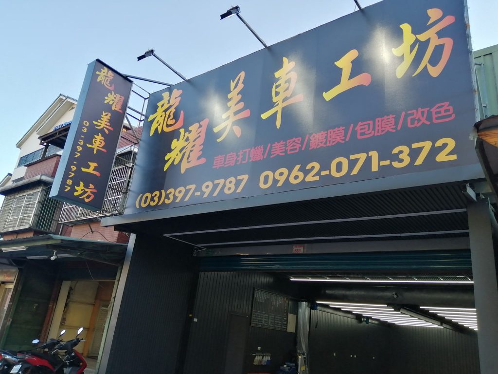 價值 從瞭解服務開始 龜山《龍耀美車工坊》