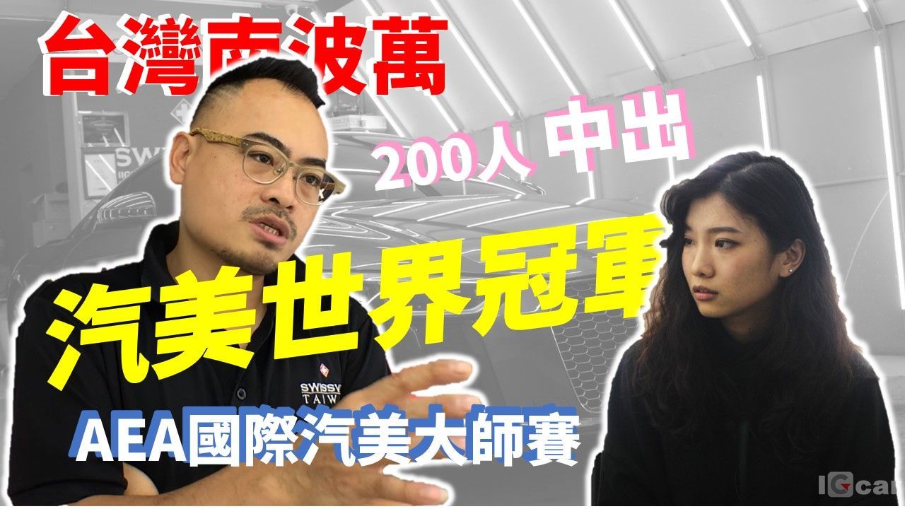 【交流才能進步 這真的沒有這麼難】汽車美容國際級大師冠軍 翁俊生 專訪