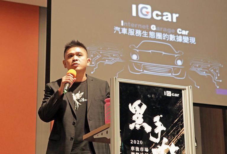 數據為王 汽車服務市場拔草測風向
IGcar愛駒資訊 2020 車後市場趨勢論壇