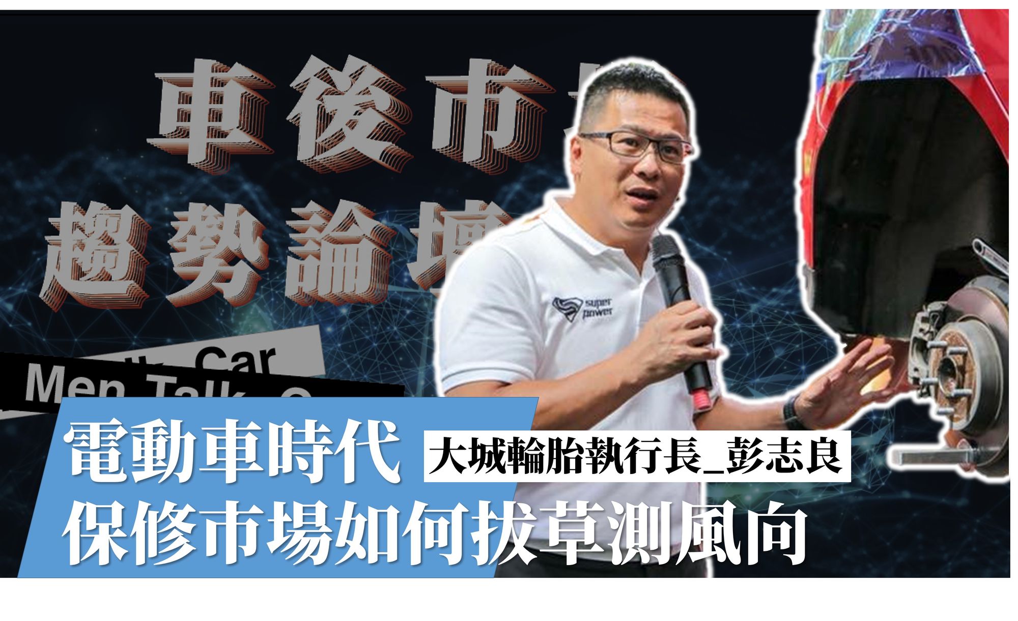《2020車後市場趨勢論壇》傳統外廠業者打造6S服務 保有被需要性-彭志良
