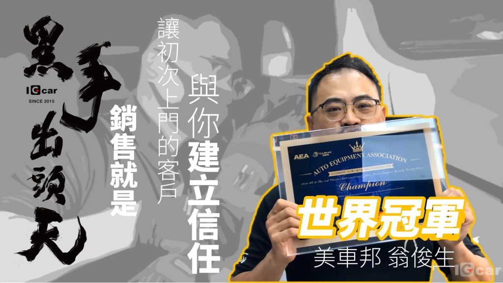 黑手出頭天-實鏡選秀、車廠改造競賽，20萬獎金資源