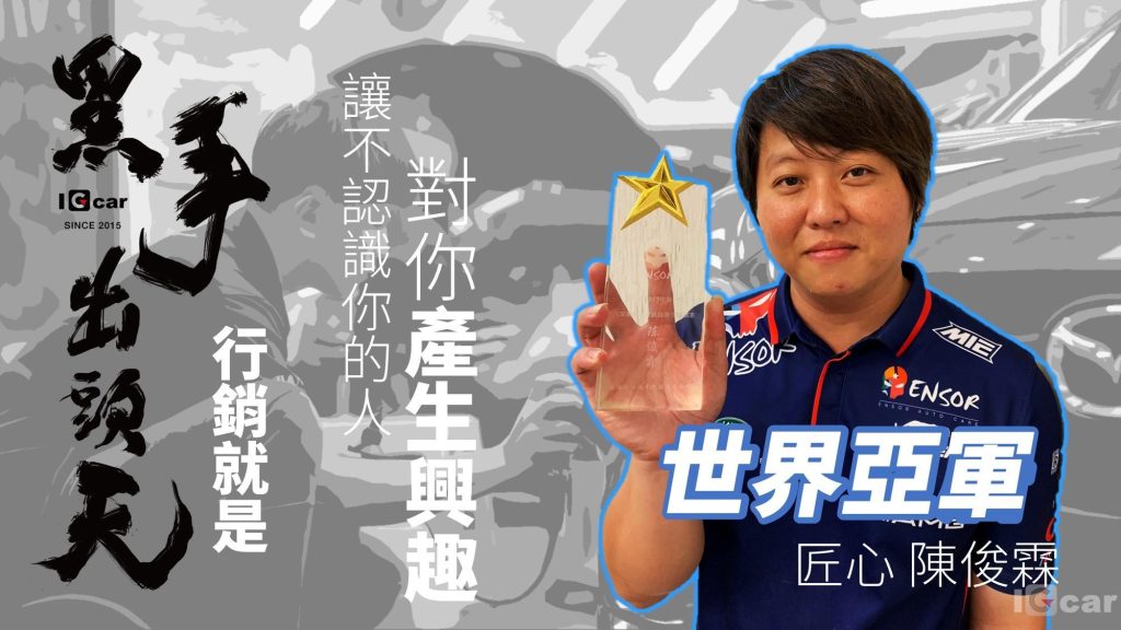 黑手出頭天-實鏡選秀、車廠改造競賽，20萬獎金資源