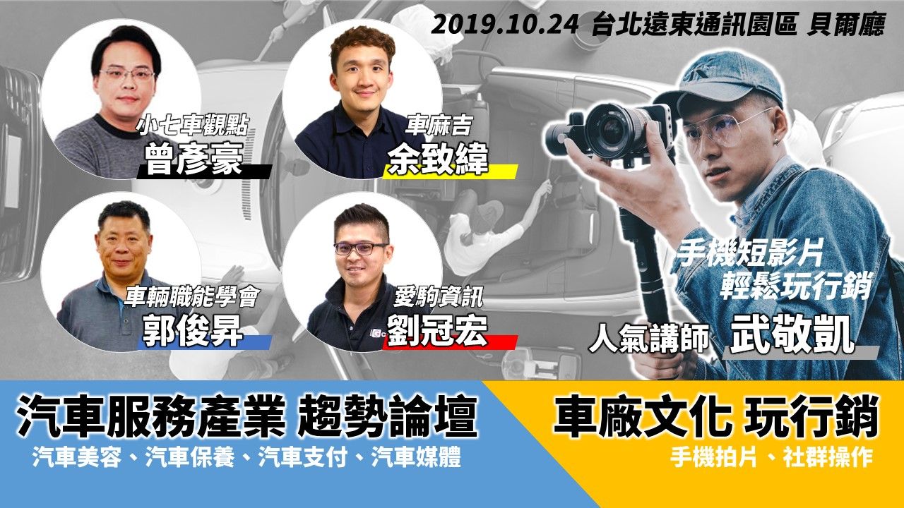 「2019 愛駒職人年會」攜手汽車服務產業趨勢向前行