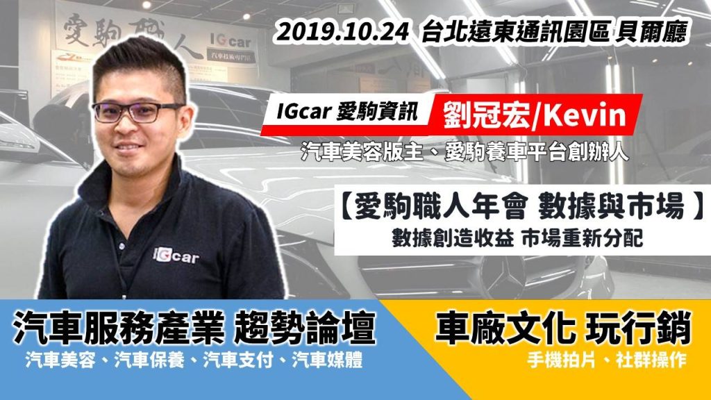 「2019 愛駒職人年會」邀產業夥伴一同探討最前端的汽車服務產業趨勢