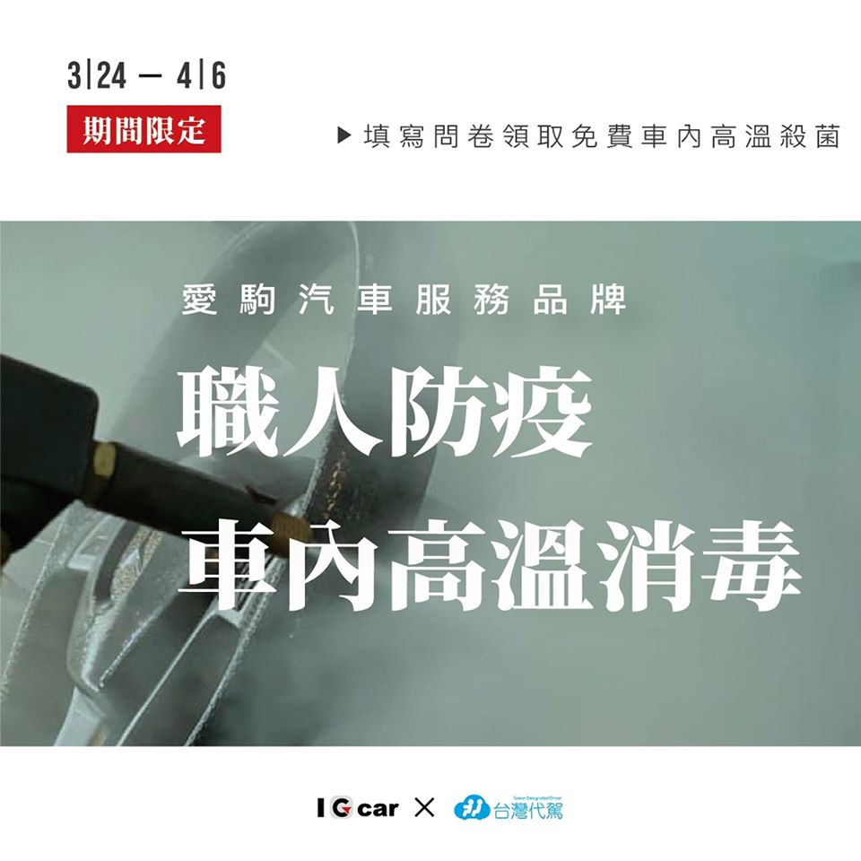 酒後有代駕 防疫無代價 IGcar 愛駒養車電商攜手台灣代駕守護用戶健康