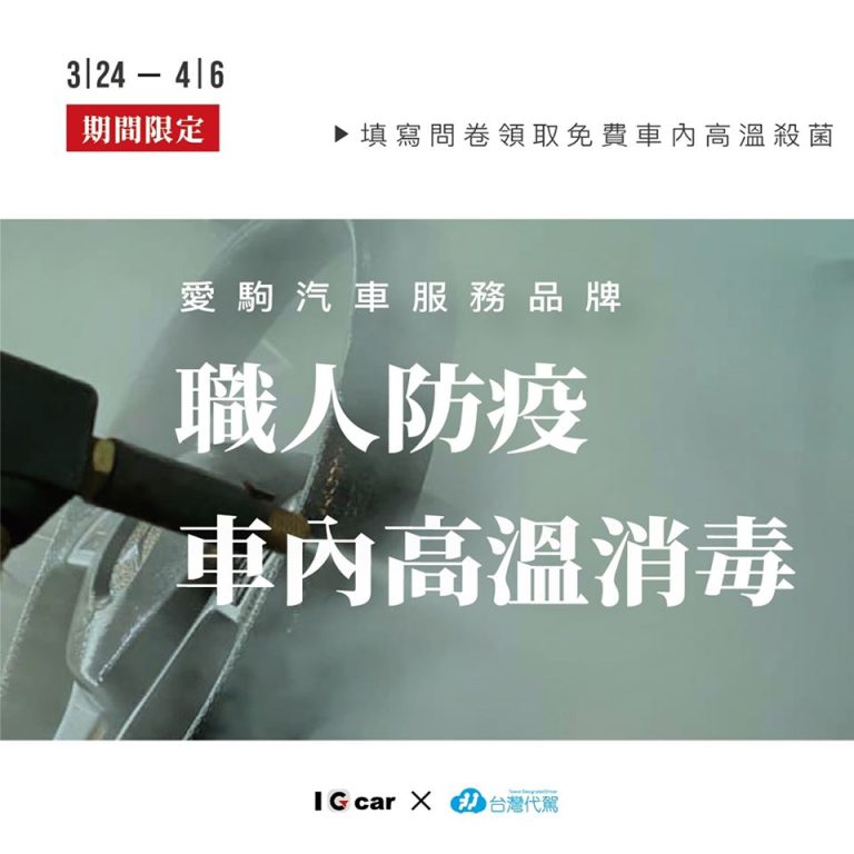 酒後有代駕 防疫無代價 IGcar 愛駒養車電商攜手台灣代駕守護用戶健康
