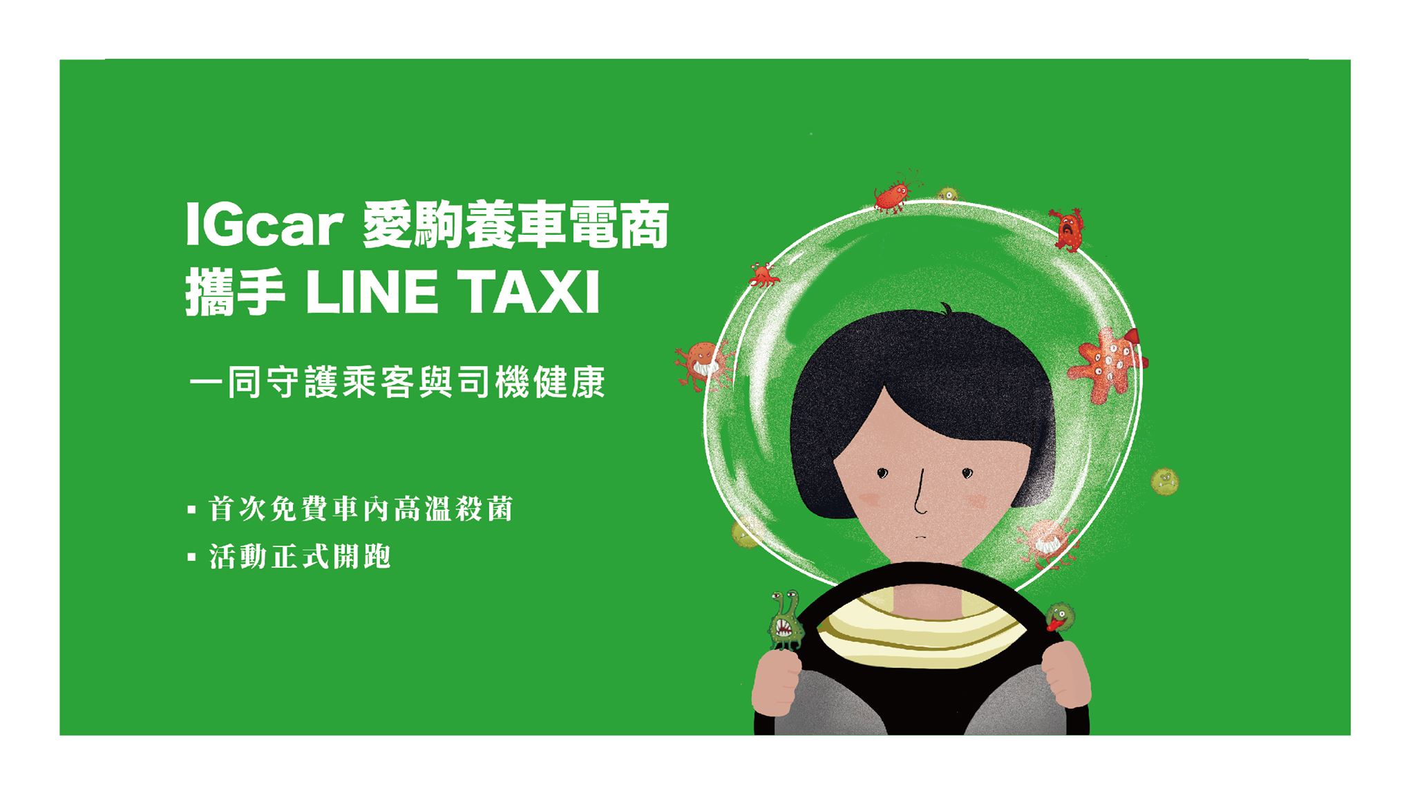 護防疫 顧健康 LINE TAXI 攜手 IGcar 愛駒養車打造最安全的叫車體驗