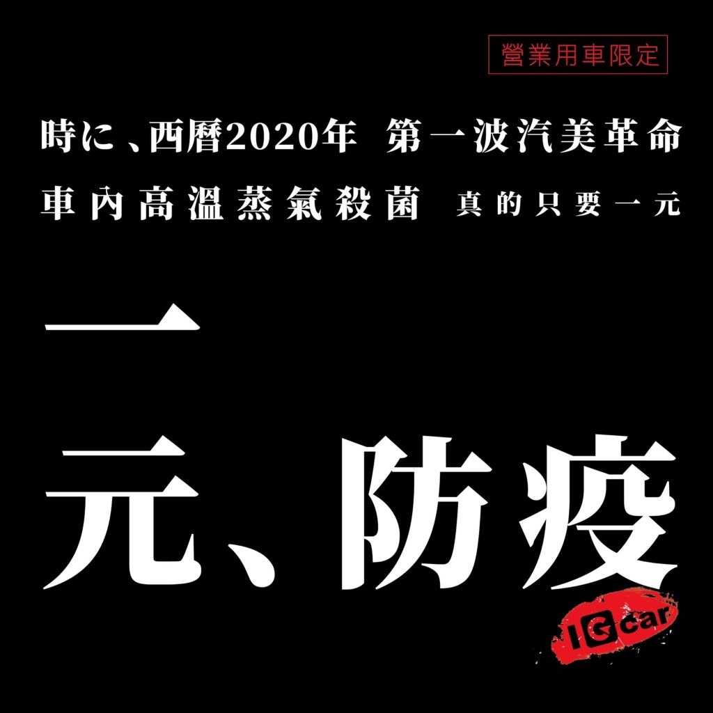 《一元防疫》 IGcar 愛駒養車電商為營業用車提供高溫蒸汽殺菌服務