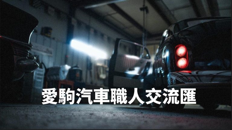 愛駒職人交流匯#5 如何與客戶建立信任感feat.汽美冠軍翁俊生