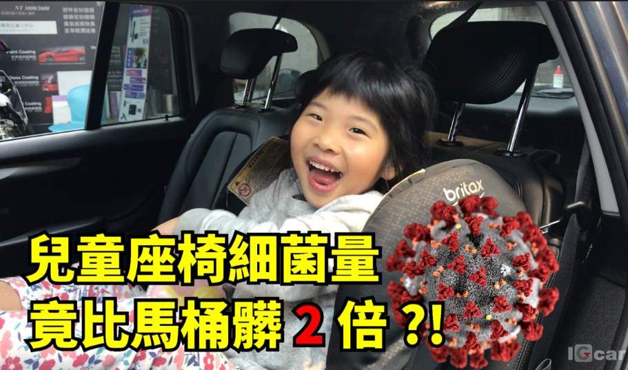 兒童安全座椅細菌量竟比馬桶髒 2 倍 ?! 車洗乾淨，那兒童安全座椅呢 ?