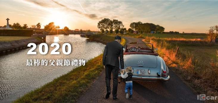 2020最棒的父親節禮物-愛車的爸爸有福了