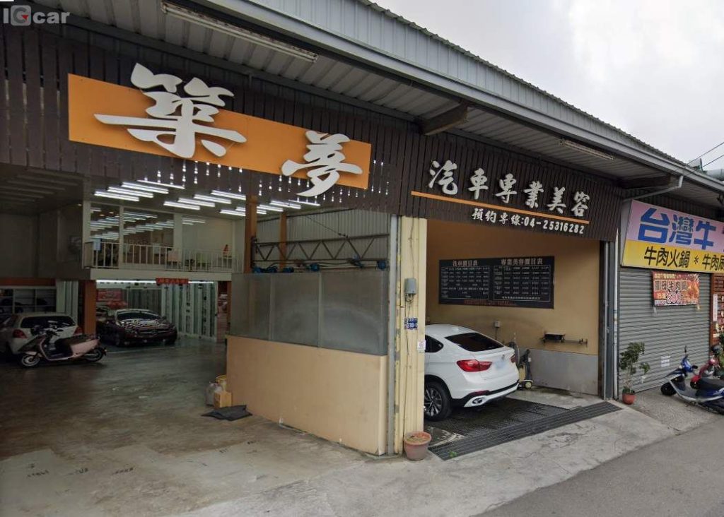 IGcar 愛駒養車 築夢汽車專業美容