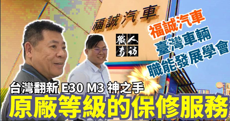 台灣翻新E30 M3神之手 愛駒職人feat.福誠汽車