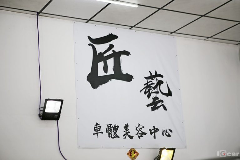 愛駒職人 彰化匠藝車體美容中心
