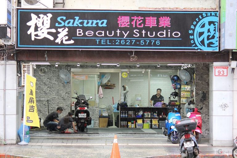 內湖櫻花汽車美容
