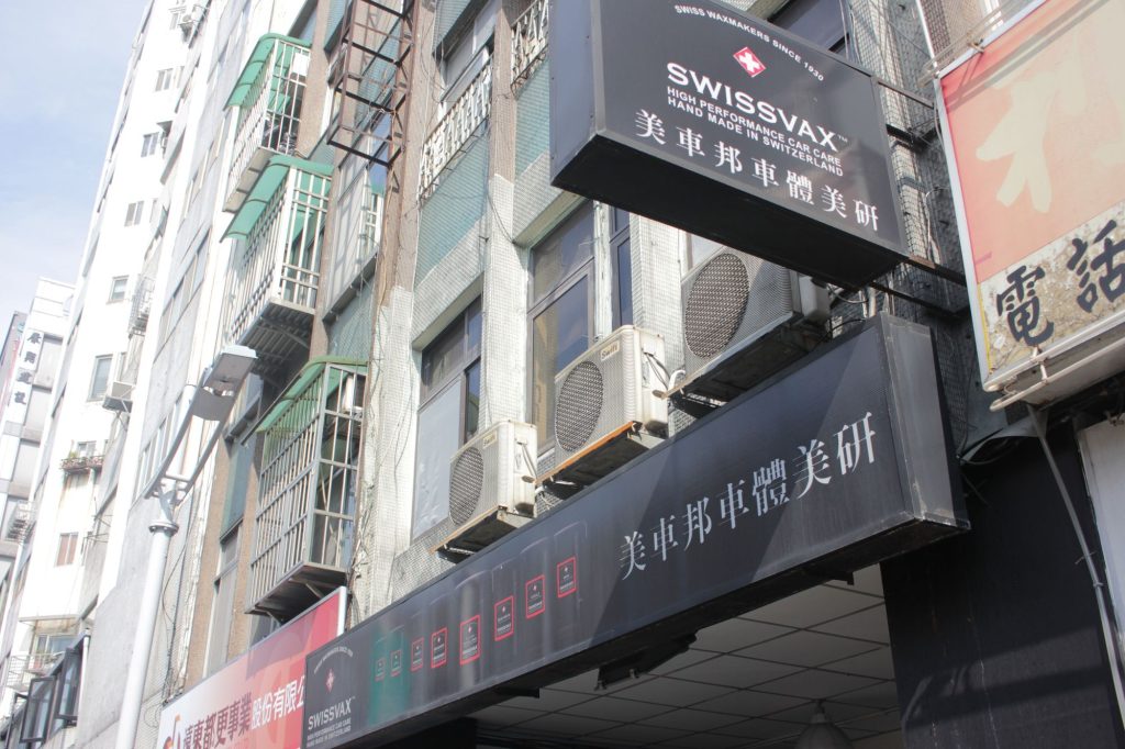 【交流才能進步 這真的沒有這麼難】汽車美容國際級大師冠軍 翁俊生 專訪