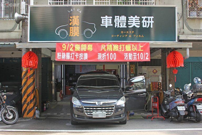 愛駒職人中和漢膜車體美研