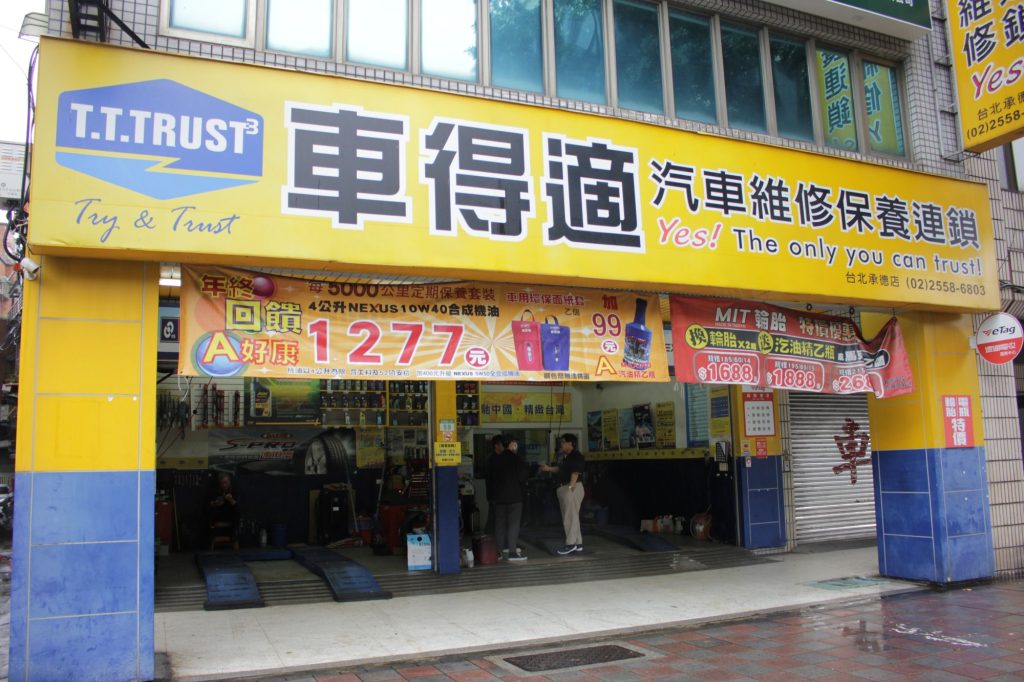 車得適，全方位卻又不失專業的連鎖汽車保修