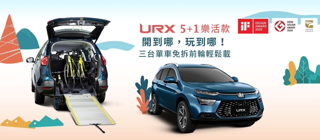 Luxgen URX 創新高齡移動服務通用設計 榮獲2020金點設計獎