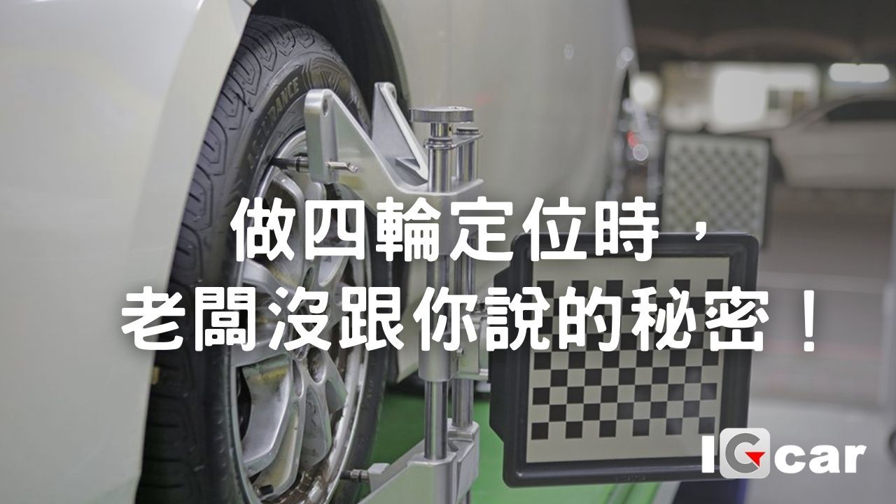 做四輪定位時，老闆沒跟你說的秘密！