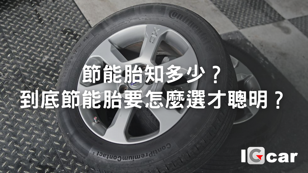 節能胎知多少 ？ 到底節能胎要怎麼選才聰明 ？
