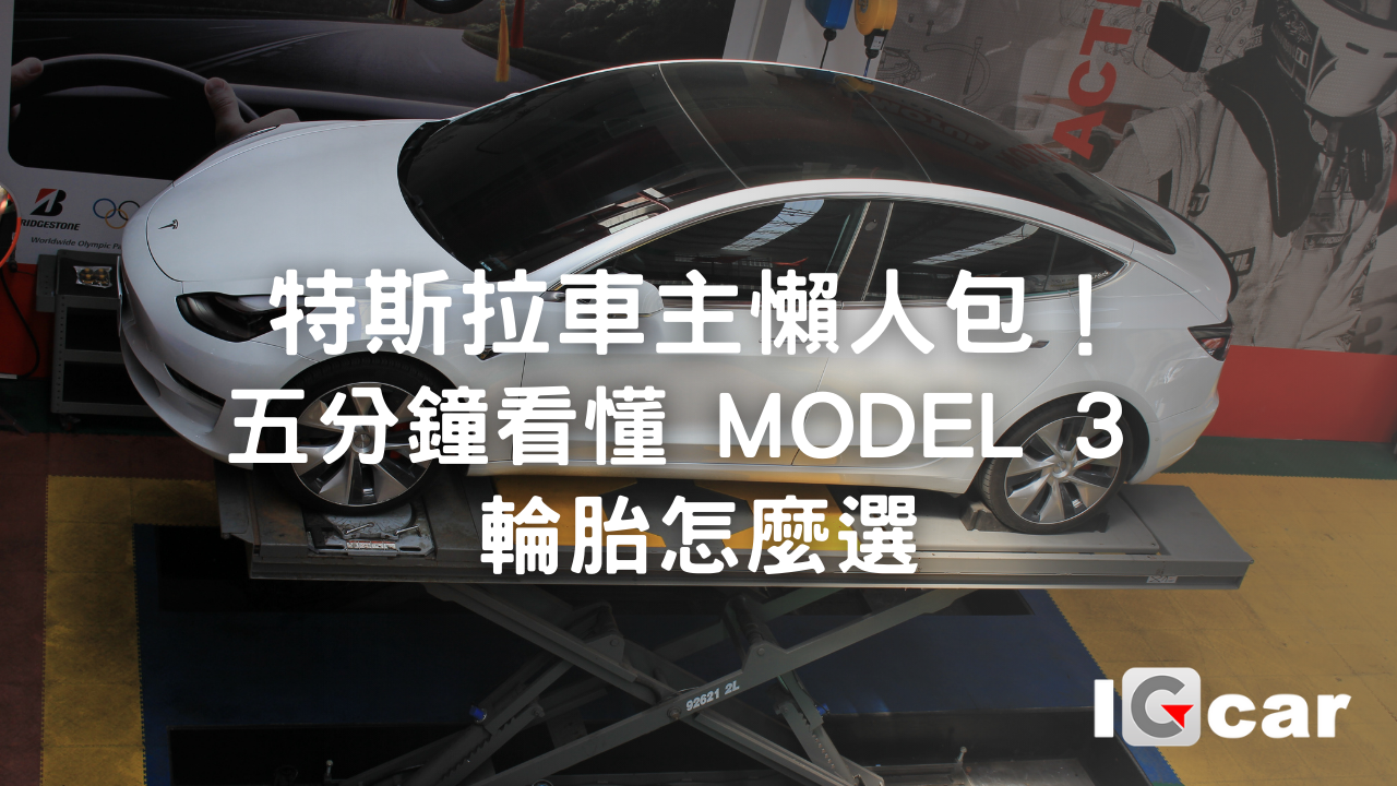 特斯拉車主懶人包！五分鐘看懂 Model 3 輪胎怎麼選