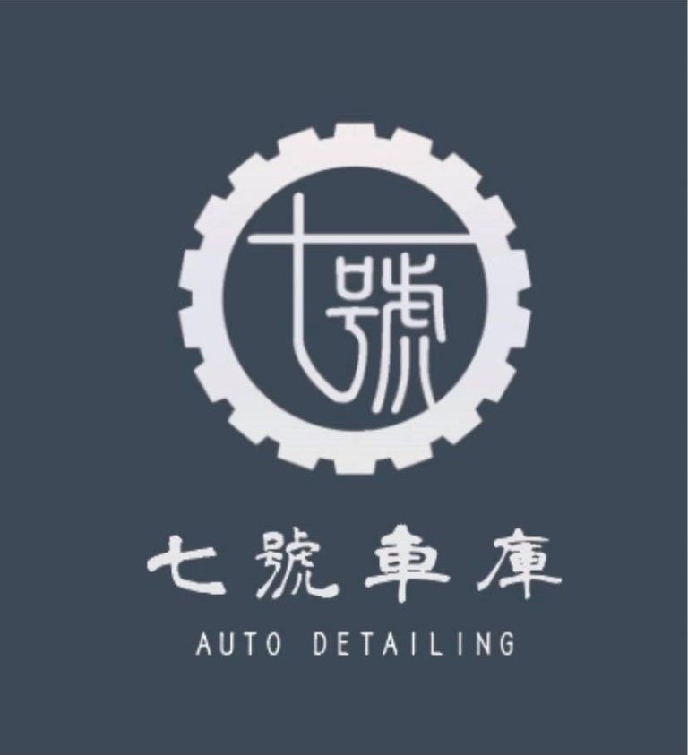 夢想實踐家 高雄三民區【七號車庫 Auto Detailing】