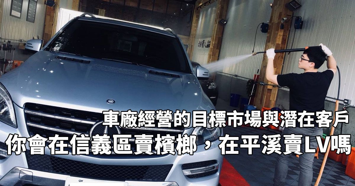 車廠經營-目標市場與潛在客戶