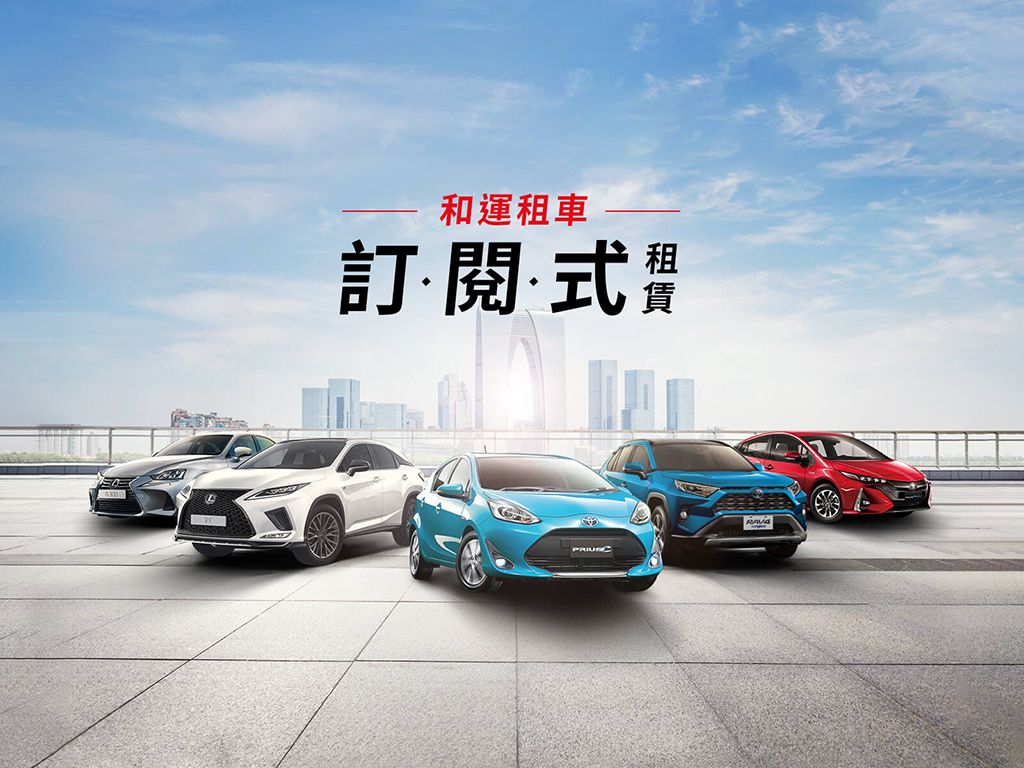 月付11,150元起 和運租車訂閱式租賃網站全新上線