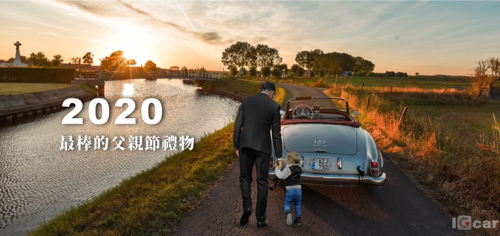 2020最棒的父親節禮物-愛車的爸爸有福了