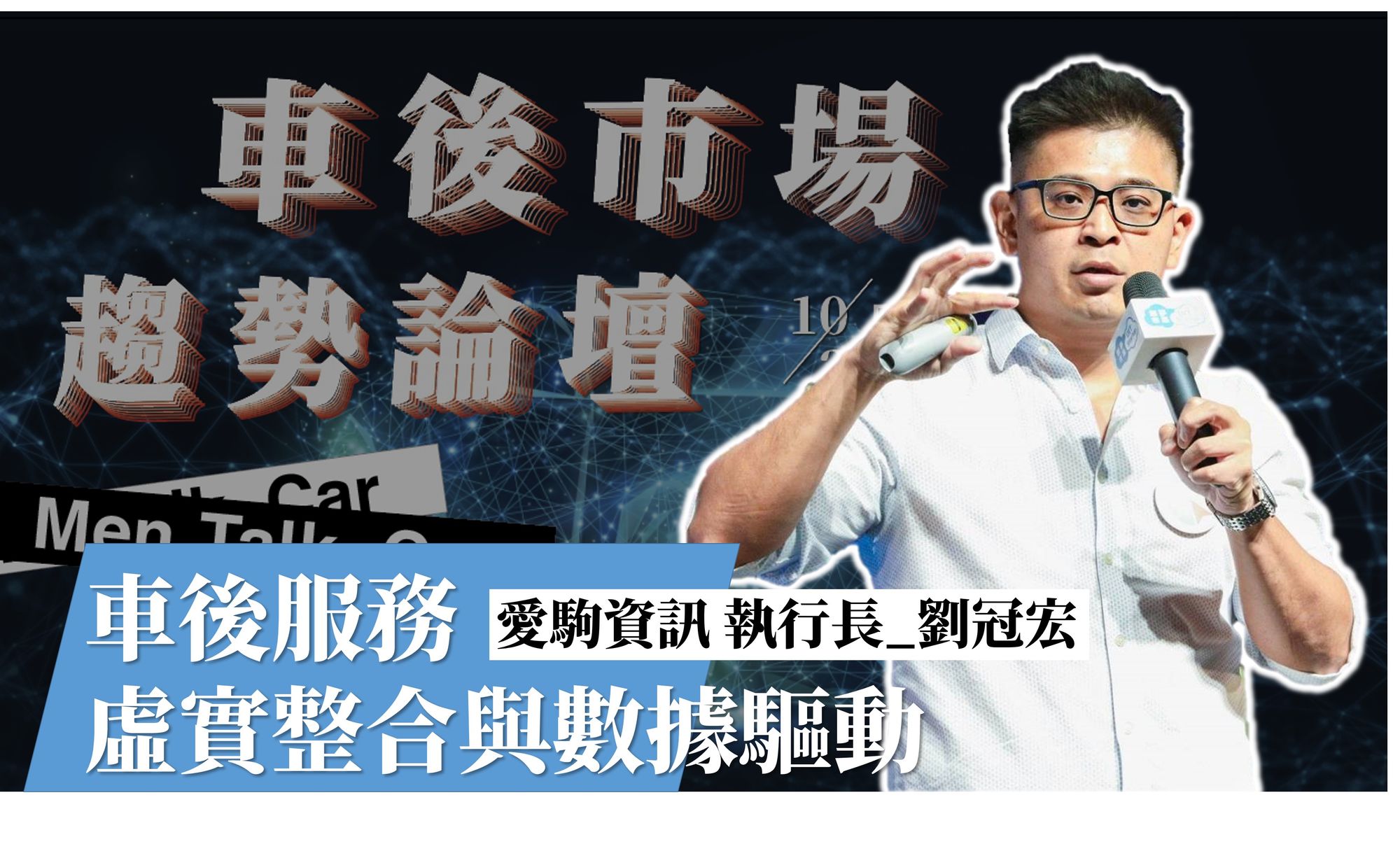 《2020車後市場趨勢論壇》車後服務的虛實整合與數據驅動-劉冠宏