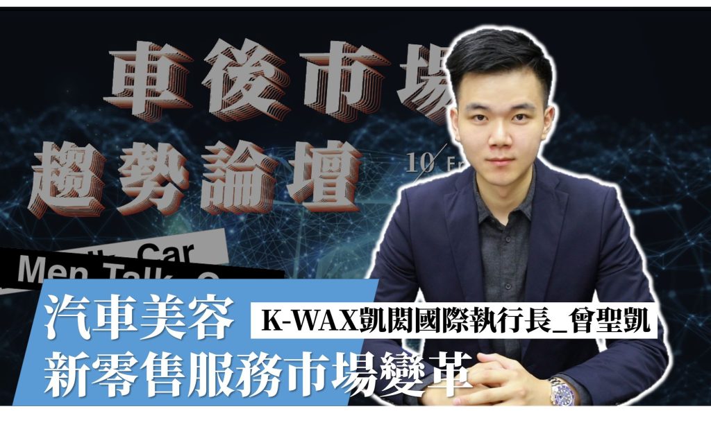 《2020車後市場趨勢論壇》定義你的價值並且成功行銷-曾聖凱