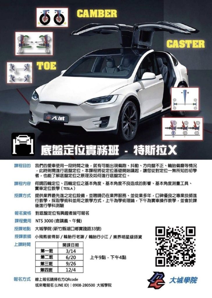 底盤定位實務班專訪 — 針對特斯拉的底盤特性深入了解