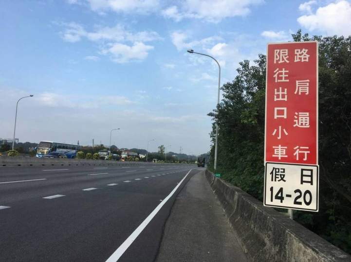 行駛國道路肩見到「限往出口方向」指標 切勿切回主線 最高罰款六千