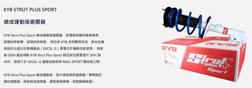 TOYOTA 車系底盤升級 KYB Strut Plus Sport「白桶」避震器