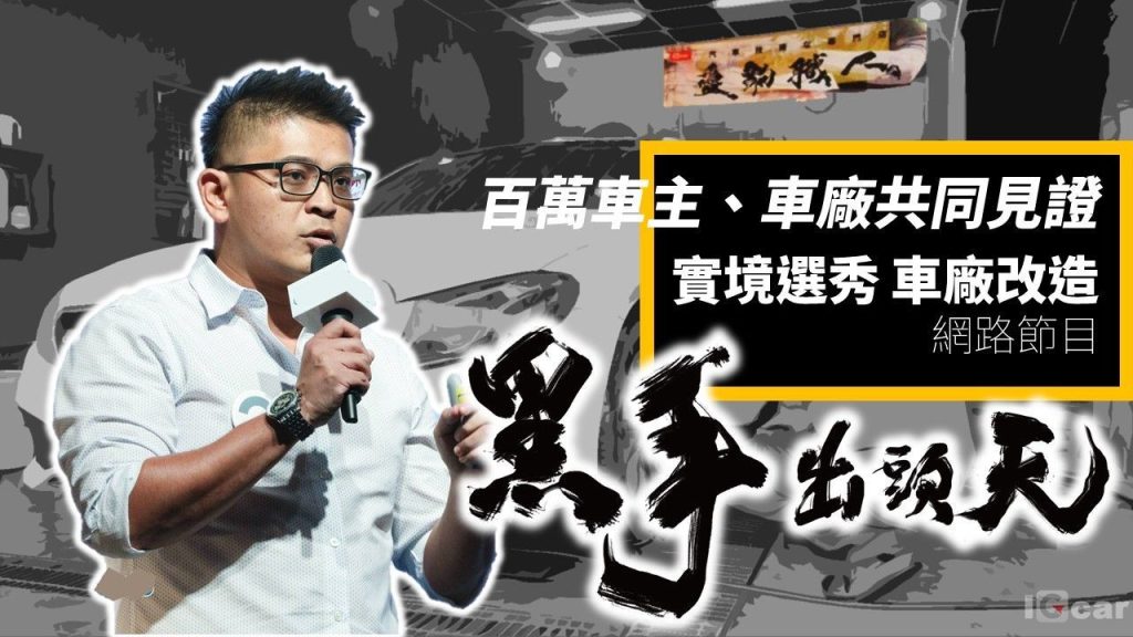 黑手出頭天-實鏡選秀、車廠改造競賽，20萬獎金資源