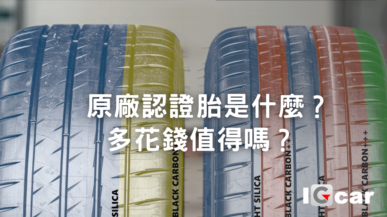 原廠認證胎是什麼？多花錢值得嗎？