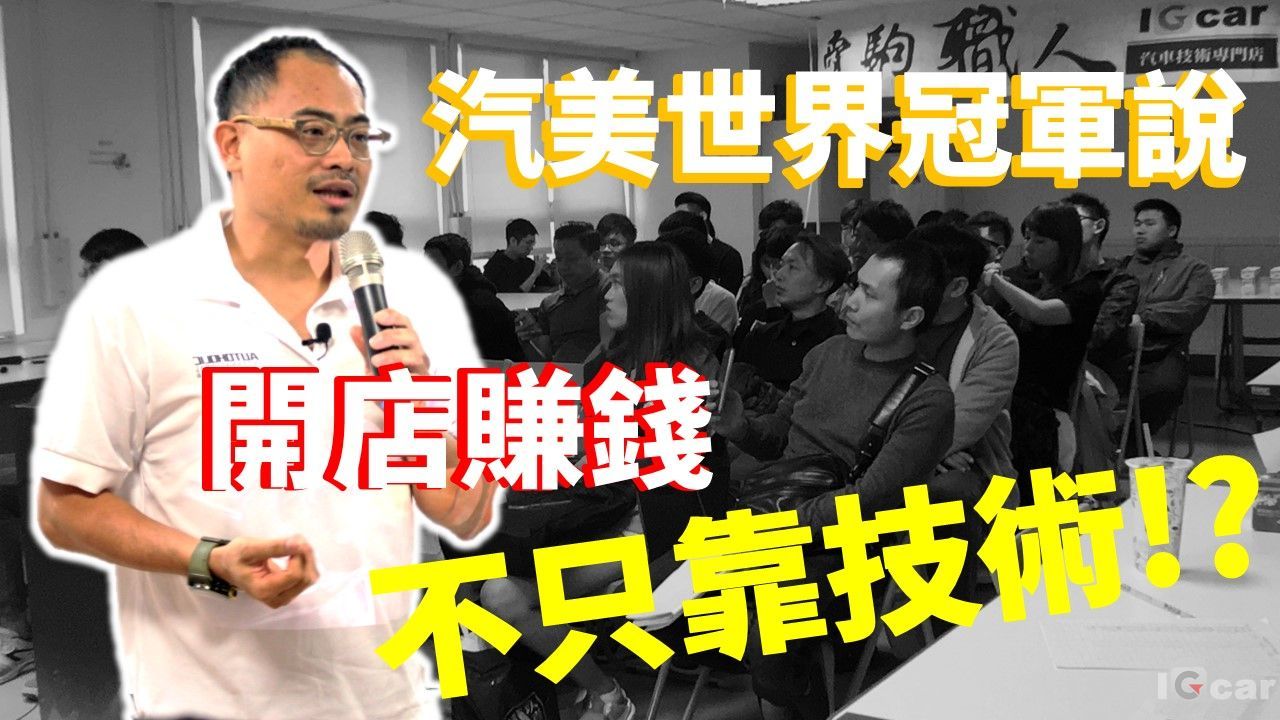 愛駒職人交流匯#5 如何與客戶建立信任感feat.汽美冠軍翁俊生