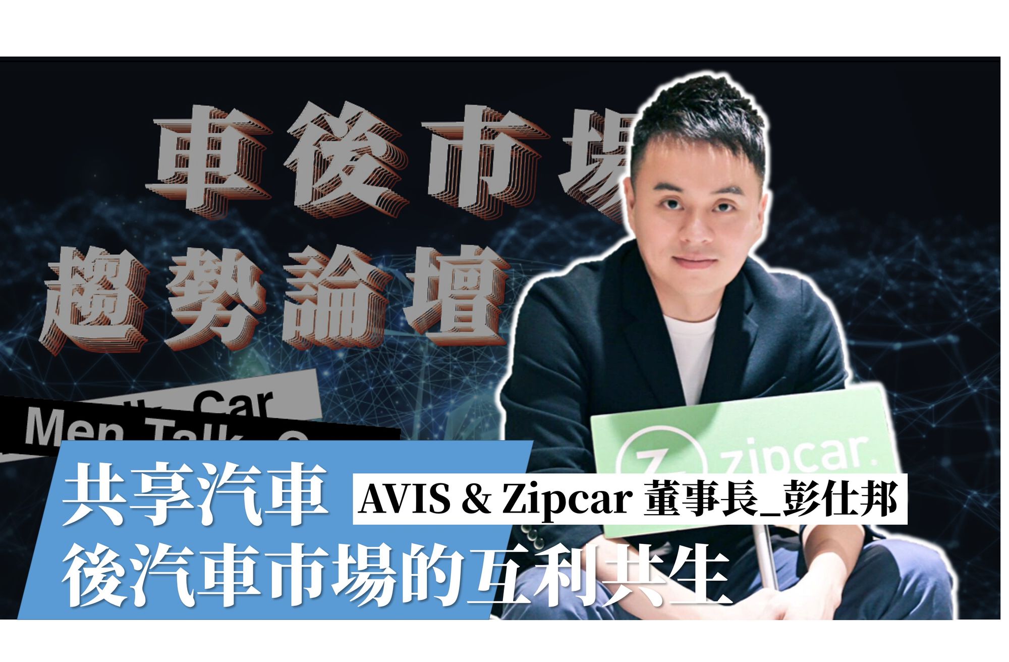 《2020車後市場趨勢論壇》以連網及數據整合打造車隊管理新輪廓-彭仕邦